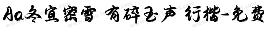 Aa冬宜密雪 有碎玉声 行楷字体转换